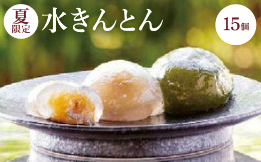 
                  ＜夏＞水きんとん詰め合わせ15個入【1606724】
                