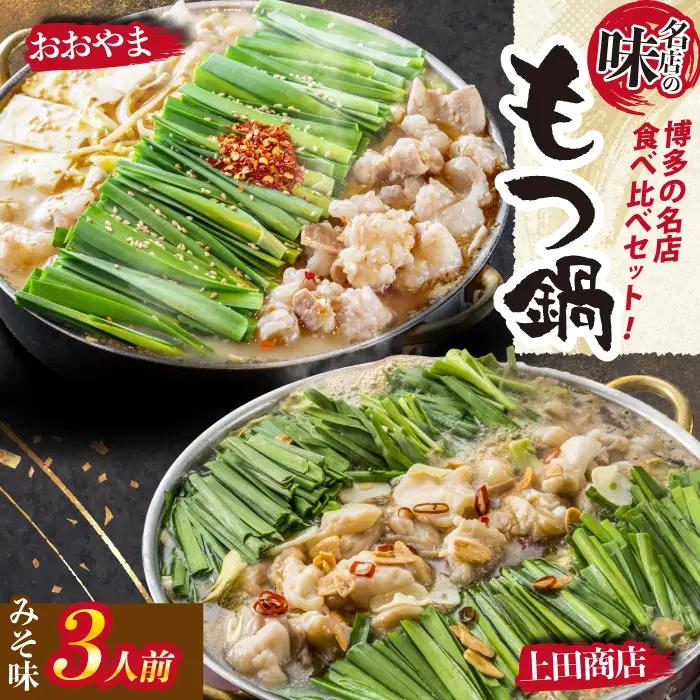 博多もつ鍋食べ比べ2種セット おおやまもつ鍋【味噌3人前】・上田商店もつ鍋【白味噌3人前】 [M948-1]