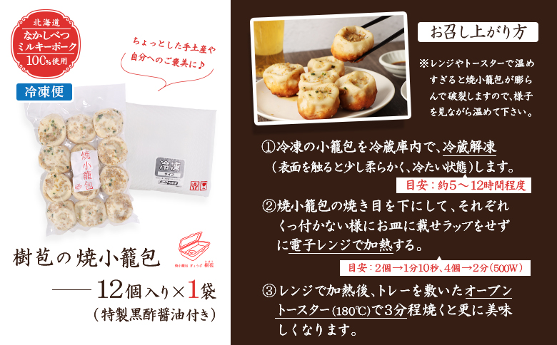 樹苞 なかしべつミルキーポーク 100％使用 焼小籠包 12個 きぼう 小籠包 しょうろんぽう ショウロンポウ オンライン 申請 ふるさと納税 北海道 中標津 本格 中華 点心 飲茶 ミルキーポーク 