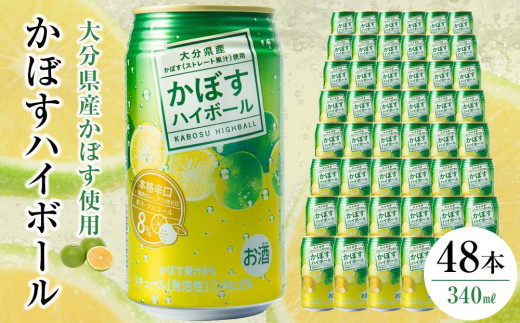 
                  かぼすハイボール 340ml×48本（24本×2ケース） | かぼすハイボール 缶ハイボール カボスアルコール 柑橘ハイボール 国産酒 340ml 48本 ケース まとめ買い 無糖ハイボール ライトハイボール 飲み比べ セット 家飲み 晩酌 お取り寄せ 人気 おすすめ 大分県 由布市
                