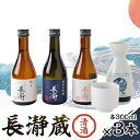 【ふるさと納税】長瀞蔵 清酒 300ml　3本セット【1204766】