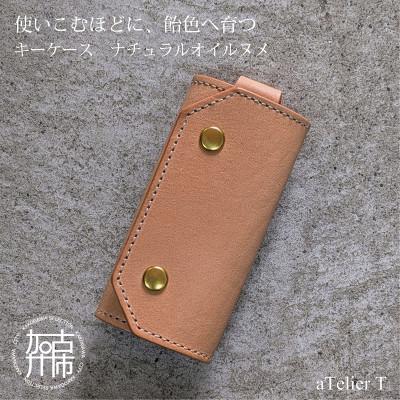 ふるさと納税 加古川市 キーケース ナチュラルオイルヌメ