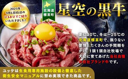北海道 標茶町 星空の黒牛 ユッケ （生食牛肉真空）50g 12パック 牛肉 お肉 北海道産