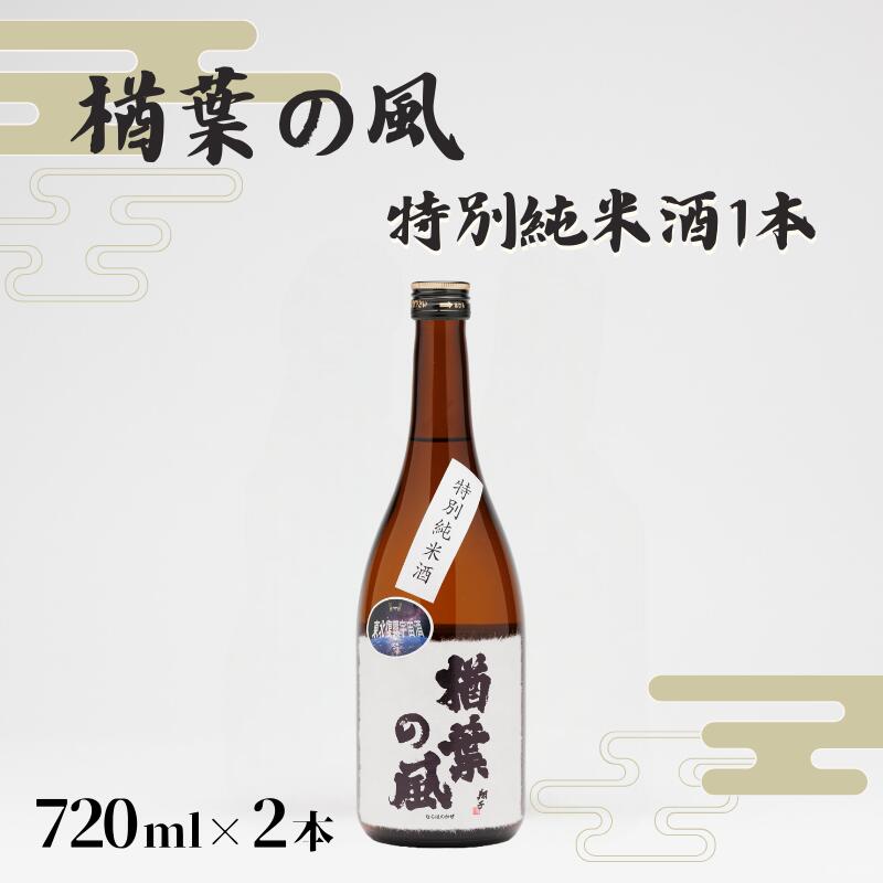 【ふるさと納税】「楢葉の風」 特別純米 酒 720ml 1本【特別純米 酒 お酒 日本酒 セット 贈り物 飲み比べ 祝い 華やか ブランド 日本 福島 ギフト 敬老の日 お盆 イベント 誕生日 母の日 父の日 クリスマス 誕生日 新年 正月 年末年始 ギフト 贈り物 プレゼント】】