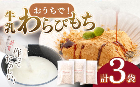 手作りキット お家で牛乳豆腐「牛乳わらびもち」 3個セット【酒菜 谷】 [OBC006] / 親子クッキング てづくりおかし おやつ わらびもち キット 混ぜるだけキット わらびもち 牛乳スイーツ すいーつ