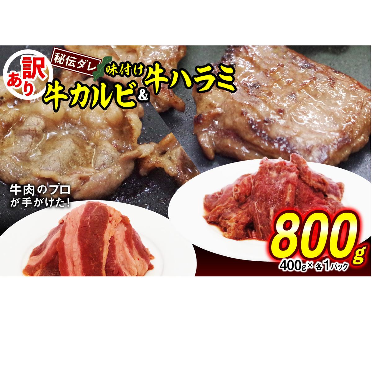 訳あり 味付け 牛 ハラミ ＆ カルビ セット 計 800g （ 各 400g × 1パック ） 不揃い 日高昆布 使用 特製タレ漬 牛肉 はらみ かるび 焼肉 バーベキュー 冷凍 北海道 新ひだか町