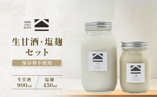 
            【保存料不使用】生甘酒 ・塩麹セット（900ml＆450ml）
          