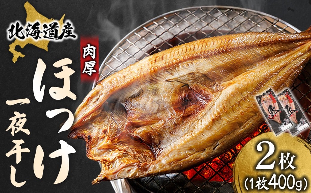 
                  北海道産 ほっけ一夜干し（400～449g）×2枚 【配送日時指定可能】 釧路町の匠が贈る 北の至宝 ホッケ 干物 焼魚 焼き魚 白身魚 セット ひもの 魚干物 一人暮らし セット おかず 冷凍 スピード発送 すぐ届く 魚介類 海鮮 絶品 人気 ヒロセ すぐ発送 北海道 釧路町 釧路超 特産品 br02
                