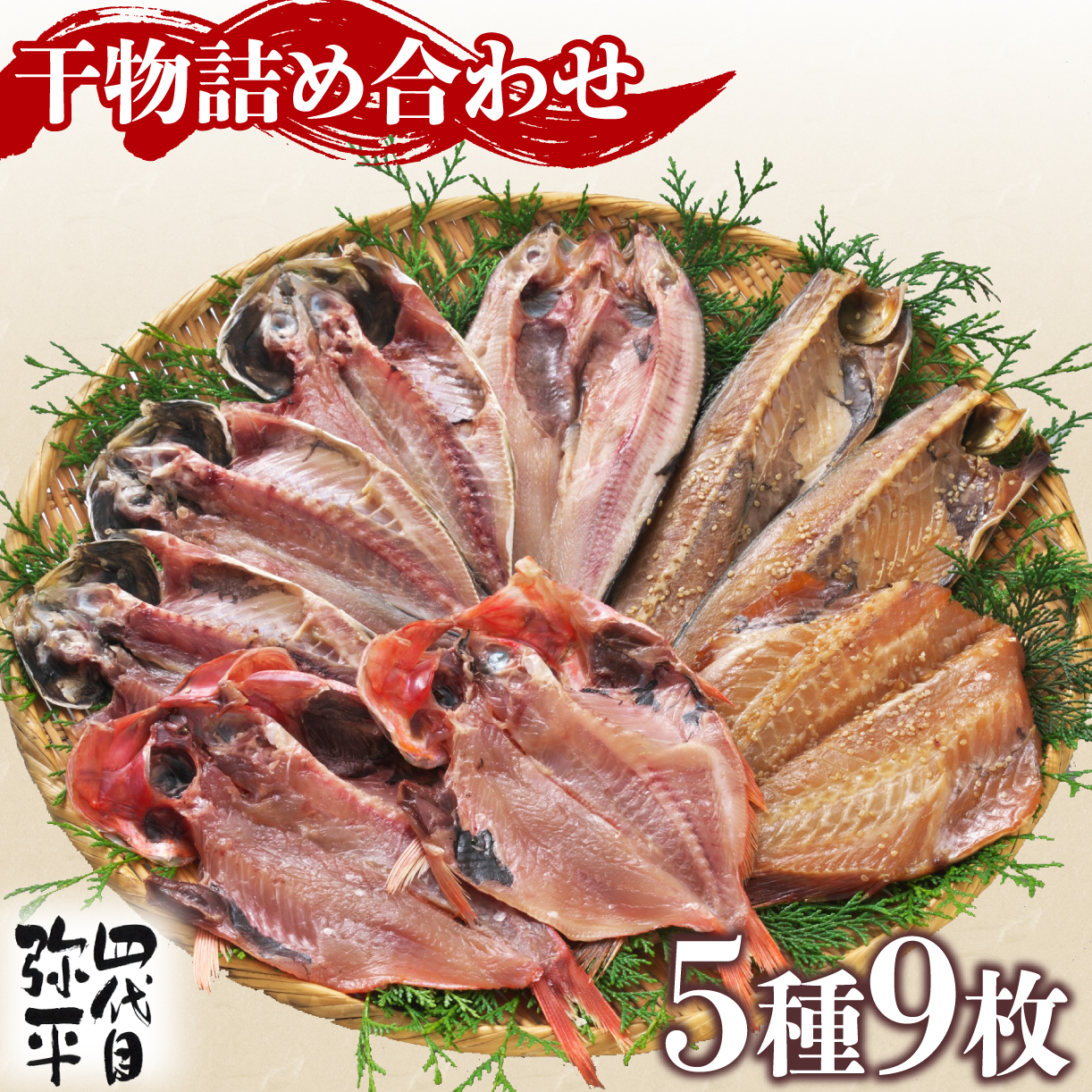 四代目弥平 干物 詰め合わせ 5種9枚　（ 金目鯛 開き アジ 開き 真 ほっけ 開き サバ フィレ 利尻 昆布 醤油 赤魚 開き 利尻 昆布 醤油干し ） 簡単調理 美味しい 焼くだけ 個包装 あじ 鯵 さば 鯖 鯛 たい 醤油干し 新米 に合う おかず 静岡 沼津