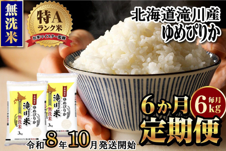 【寄附額改定】《令和8年産先行予約》【6ヵ月定期】滝川産ゆめぴりか無洗米 3kg 定期便 新米 特A 北海道 お米マイスター ブランド米 白米 精米 米 こめ コメ お米 単一米 ご飯 ごはん 生活応援 送料無料 北海道産 道産 おすすめ 人気 限定 贈答 予約