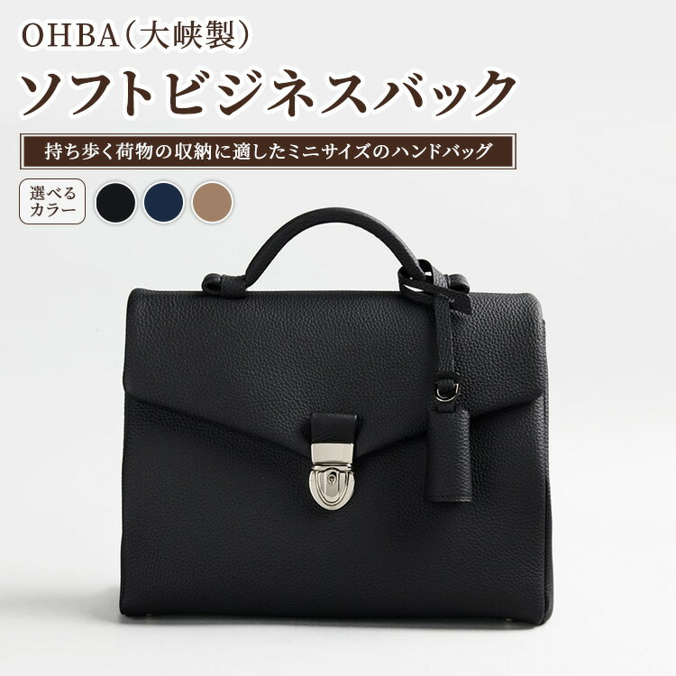 【ふるさと納税】【選べるカラー】ソフトビジネスバック