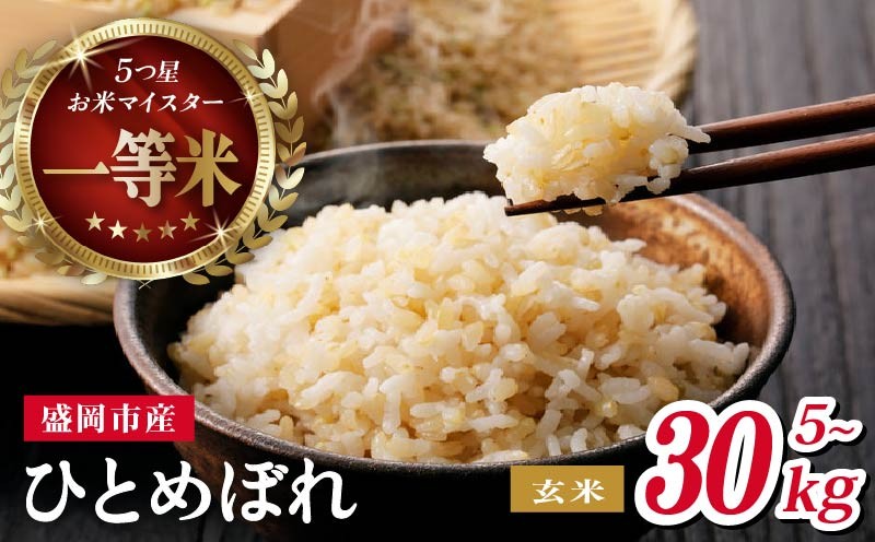 
                  ひとめぼれ 玄米 5kg～30kg 盛岡市産 岩手 米 お米 ブランド米 いわて米 五つ星 お米マイスター 推奨 こめ コメ ライス ご飯 ごはん 美味しい 贈り物 国産 岩手県産 岩手県 盛岡市 お取り寄せ 産地直送 盛岡 佐々木米穀店 53140354P
                