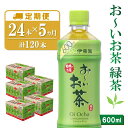 【ふるさと納税】【5か月定期便】おーいお茶緑茶 600ml×24本(合計5ケース)【伊藤園 お茶 緑茶 まとめ買い 箱買い 熱中症対策 水分補給】D2-R071359