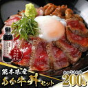 【ふるさと納税】【数量限定】熊本県産 あか牛 あか牛丼セット もも肉 200g たれ付き【有限会社 三協畜産】[ZEB025]