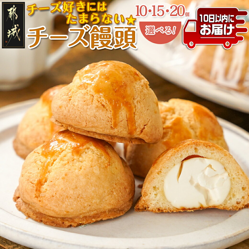 【個数が選べる！】チーズ好きにはたまらない☆チーズ饅頭≪みやこんじょ特急便≫ - チーズ饅頭 10個/20個 チーズ好き ティータイム 焼きたて 送料無料 SKU-C202 【宮崎県都城市は令和4年度ふるさと納税日本一！】