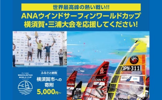 【返礼品なし】ANAウインドサーフィンワールドカップ横須賀・三浦大会開催 応援寄附 5,000円 津久井浜 神奈川県横須賀市【株式会社京急アドエンタープライズ】 [AKHI005-1]
