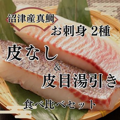 ふるさと納税 沼津市 トロのような脂ノリ!沼津産真鯛のお刺身食べ比べセット(皮引き 柵×2袋・皮目湯引き 柵×2袋)