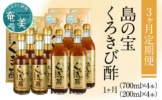 【3ヶ月定期便】長期熟成 島の宝 くろきび酢 700ml 200ml 4本　A037-T02