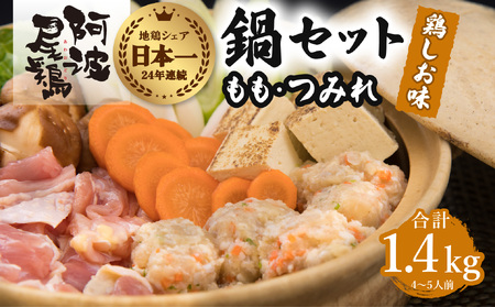 丸本特製阿波尾鶏 塩鍋セット もも・つみれ 合計1.4kgセット（4-5人前）