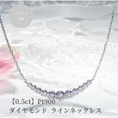 ふるさと納税 昭和町 【0.5ct】プラチナ900 ダイヤモンド　ラインネックレス