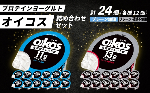 ダノン オイコス 脂肪0 2種詰め合わせセット(プレーン加糖12個・プレーン砂糖不使用12個) ｜ ヨーグルト 高たんぱく 脂肪ゼロ 詰め合わせ 砂糖不使用 乳製品 朝ごはん 冷蔵品 まとめ買い ストック 買い置き 食後 デザート おやつ 群馬県 館林市