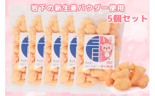 おかき 岩下の新生姜味 5個セット | おかき 揚げおかき あげおかき 煎餅 せんべい セット 岩下の新生姜 コラボ 限定 パウダー使用 醤油 しょうゆ 国産 もち米 熟成 老舗 和菓子 お菓子 おやつ おつまみ 贈り物 ギフト 人気 おすすめ 株式会社青木煎餅 埼玉県 杉戸町
