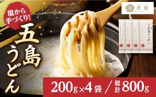 【五島の自然塩で作った】 五島うどん  （200g×4袋） うどん 麺類 麺 めん 塩 ソルト 椿油 椿 【虎屋】 [RBA058]