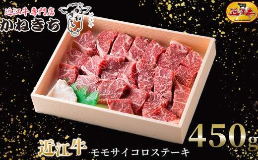 【 髙島屋選定品 】 近江牛専門店かねきち 近江牛 モモサイコロステーキ 約450g K3 モモ サイコロステーキ ステーキ あっさり 夕食 お肉