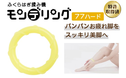 ふくらはぎ揉み機 モンデリング (77ハード)※内径7.7cm｜リラックス マッサージ セルフケア 持ち運び 便利グッズ トラベル オフィス 美脚ケア ダイエット 血行促進 クリスマス バレンタイン 母の日 誕生日 プレゼント HOGUシリーズ [1122]