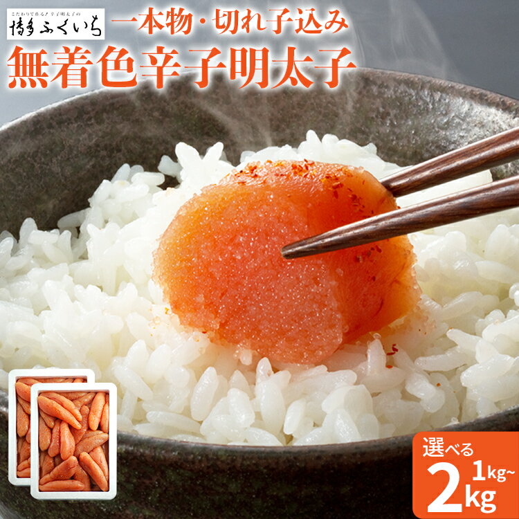 【ふるさと納税】 大容量「無着色辛子明太子」(一本物・切れ子込み) 選べる 1kg 1kg×2 めんたいこ たっぷり 無着色 お取り寄せ グルメ お土産 福岡