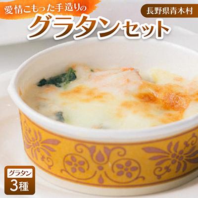ふるさと納税 青木村 グラタン3種　4パック(1パックに2個入り)