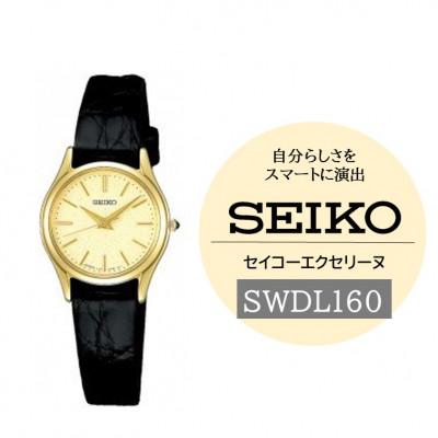 ふるさと納税 諏訪市 SEIKOエクセリーヌ クオーツ腕時計 SWDL160