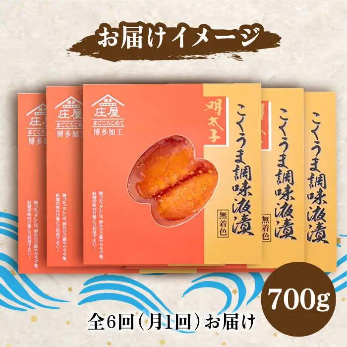 【全6回定期便】庄屋 こくうま 博多 辛子明太子 140g×5箱 セット 〜福岡県の魚市場仲買が選ぶ量産できない味わい〜[VCL049] 明太子 めんたい 明太