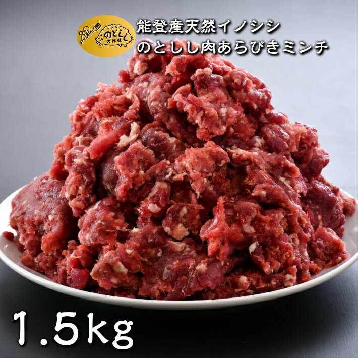 【ふるさと納税】 いのしし 粗挽き ミンチ 1.5kg のとしし ジビエ 猪 肉 猪肉 あらびきミンチ 特別賞 受賞 イノシシ肉 ぼたん肉 挽肉 ミンチ ひき肉 グルメ お取り寄せ 食品 食材 肉料理 ハンバーグ 手作り カレー シチュー イノシシ料理 石川県産 石川 能登 羽咋