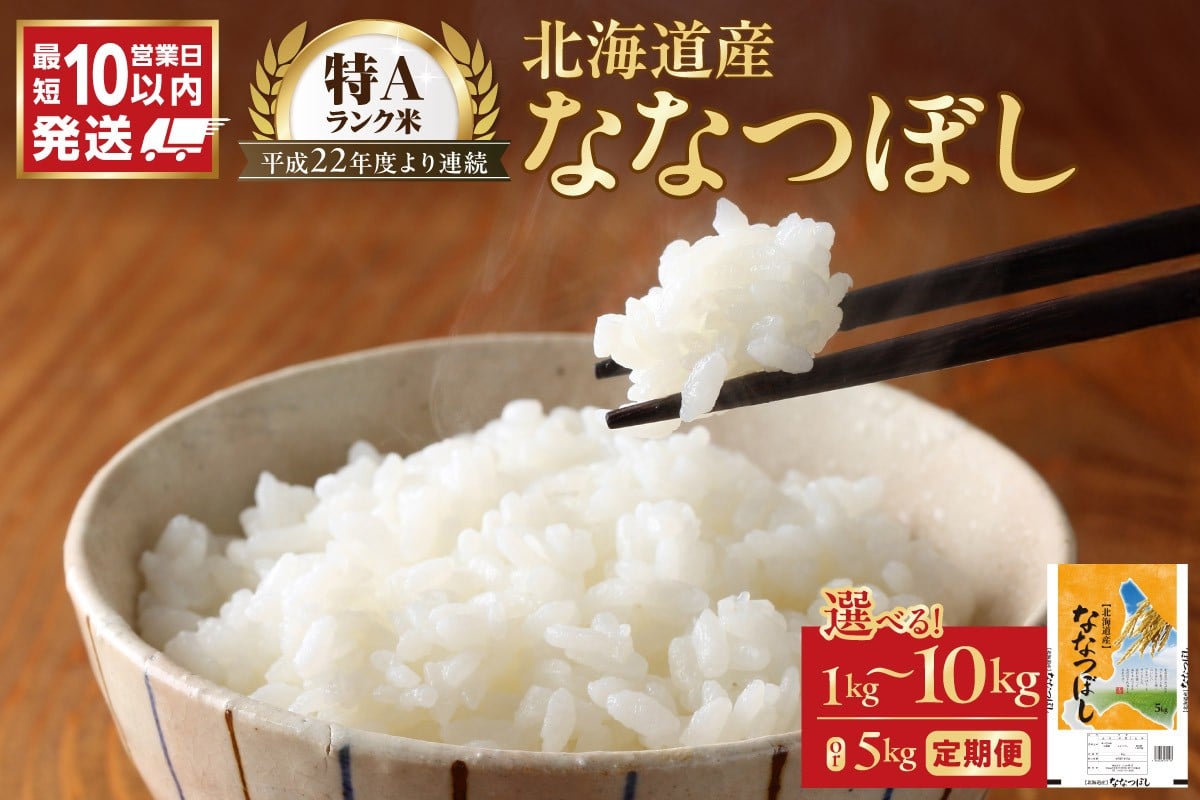 
            【選べる容量！】令和7年産 北海道産 ななつぼし
          