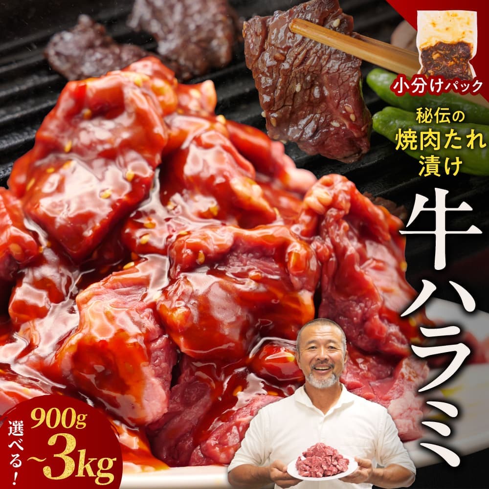 【ふるさと納税】 たれ漬け牛ハラミ 900g～3kg 訳あり 厳選 ハラミ 焼くだけ 簡単 牛肉 牛 ハラミ タレ漬け 焼肉 BBQ 定番 人気 焼肉用 肉厚 肉 牛ハラミ ジューシー バーベキュー おつまみ 味付け ジューシー お肉 食品 小分け パック 焼肉工房もく 冷凍 送料無料 9-016