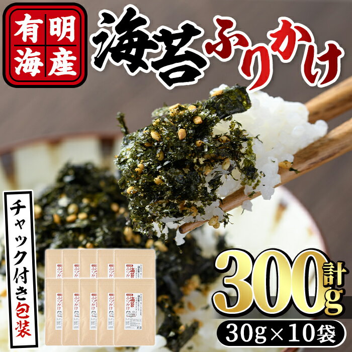 【ふるさと納税】有明海産 海苔のふりかけ(計300g:30g×10袋) 福岡県産有明のり 海苔 有明海 のり 朝食 おにぎり お弁当 常温 常温保存【ksg0490】【朝ごはん本舗】