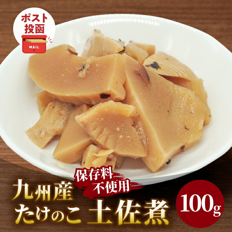 【ふるさと納税】リピーター続出！＼ポスト投函／ 九州産 たけのこ土佐煮 100g 1500円 おかず 惣菜 筍 タケノコ 野菜 加工品 国産 食品 煮物 ご飯のお供 お弁当 おつまみ 食卓 和食 お試しサイズ 食べ切りサイズ お土産 保存料不使用 宮崎県 都農町 送料無料