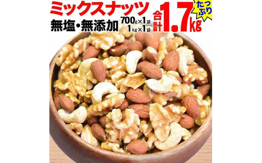 
無添加・無塩 ミックスナッツ 1.7kg（700g×1袋、1kg×1袋）
