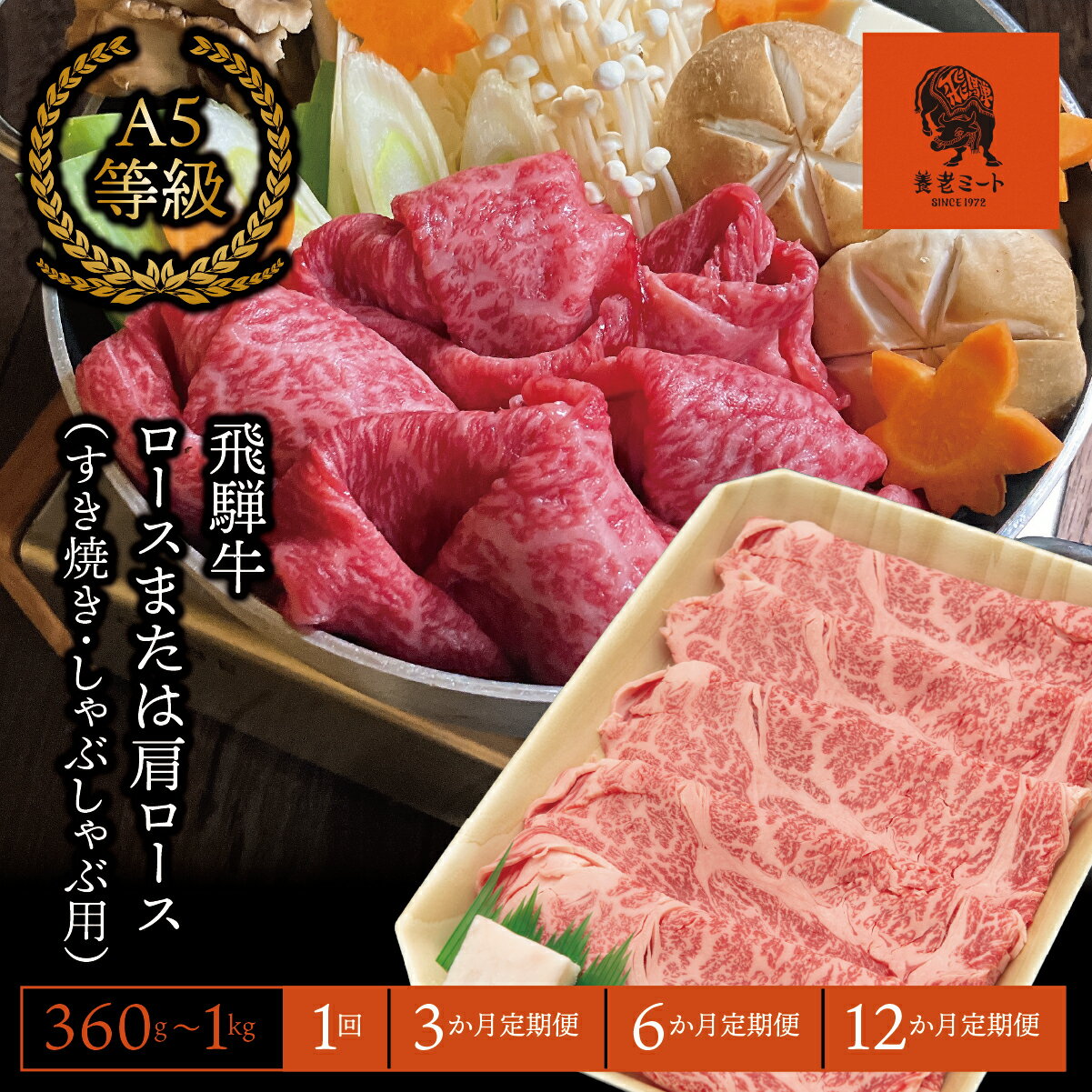 【ふるさと納税】＼選べる容量・回数／【飛騨牛】ロースまたは肩ロース （すき焼き・しゃぶしゃぶ用）