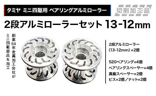 タミヤ ミニ四駆用 ベアリングアルミローラー（切削加工品）2段アルミローラーセット（13-12mm）カラー：シルバー H827282-837282 F4N-1890