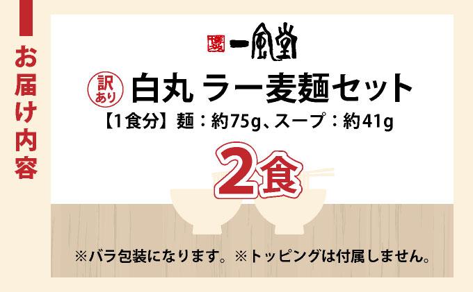 【訳あり】味はそのまま！ ラー麦使用「一風堂」とんこつラーメン 白丸 2食バラ包装( 麺×2・スープ×2 )|博多ラーメン 豚骨ラーメン とんこつラーメン 豚骨スープ 豚骨 麺 らーめん わけあり ワ