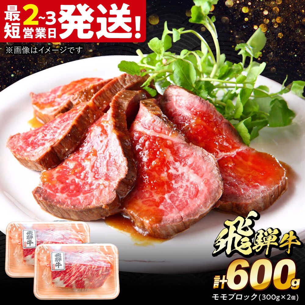 【ふるさと納税】飛騨牛 モモ ブロック 600g (300g×2個) 多治見市 / 牛 牛肉 肉 国産 ブランド牛 国産牛 岐阜県 飛騨牛 牛肉 和牛 養老ミート 冷凍 赤身 和牛 ギフト[THG009]