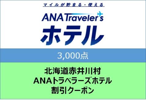 北海道赤井川村 ANAトラベラーズホテル割引クーポン(3,000点)