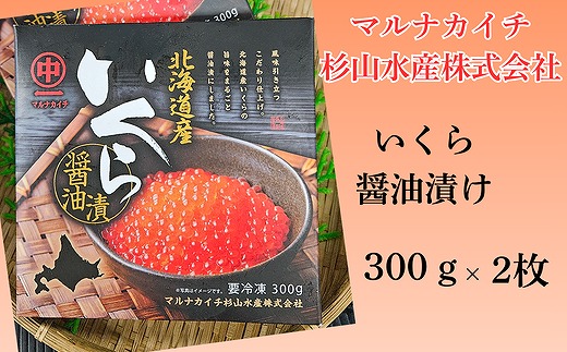 
                  F-66002 【北海道根室産】醤油いくら300g×2P
                