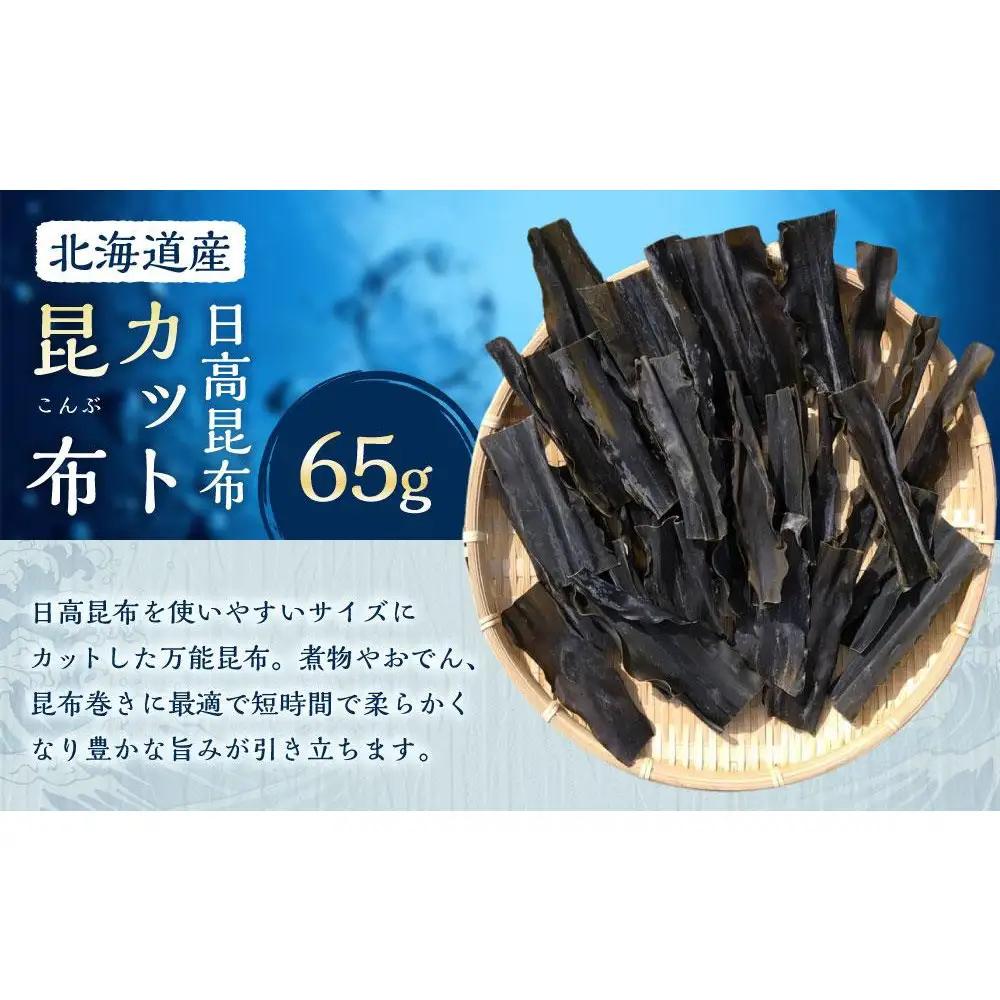 カット昆布  65g×1袋　【カネオ成栄丸】 昆布