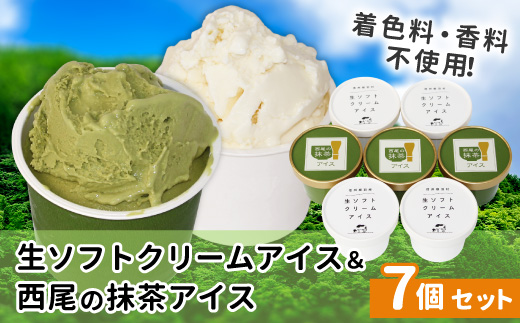 生ソフトクリームアイス&プレミアム 西尾の抹茶アイス (80ml)×7個セット　アイスクリーム アイス アイスミルク  根羽村 ネバーランド 6000円