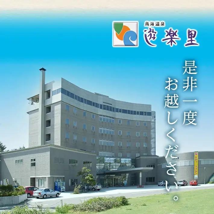 宿泊券 鳥海温泉 遊楽里 1泊2食付宿泊券 お一人様 東北 山形県 遊佐町 庄内 温泉宿 旅館 宿泊 ホテル チケット [1611]