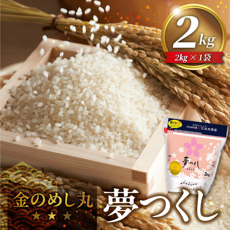 【ふるさと納税】金のめし丸夢つくし 2kg × 1袋 令和7年産 国産 米 福岡県産米 白米 精米 お米 夢つくし オリジナル米 金のめし丸 おいしい ツヤツヤ もちもち ほのかな甘み ご飯 おにぎり 食品 ライス 常温 九州 福岡県 久留米市 お取り寄せ 送料無料