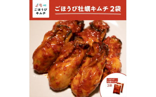 【ごほうびキムチ】牡蠣キムチ（150g×2袋）【 キムチ 神奈川県 小田原市 】 142069_FZ008